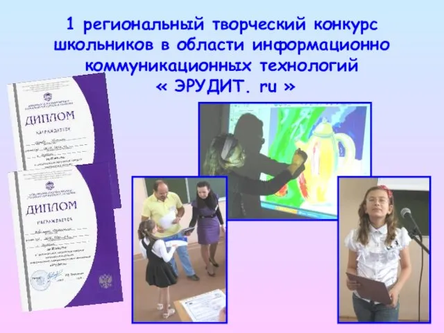 1 региональный творческий конкурс школьников в области информационно коммуникационных технологий « ЭРУДИТ. ru »