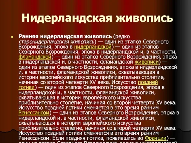 Нидерландская живопись Ранняя нидерландская живопись (редко старонидерландская живопись) — один из этапов