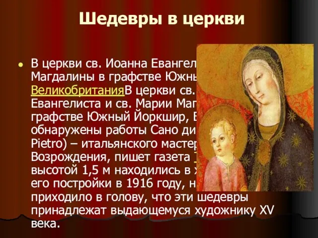 Шедевры в церкви В церкви св. Иоанна Евангелиста и св. Марии Магдалины