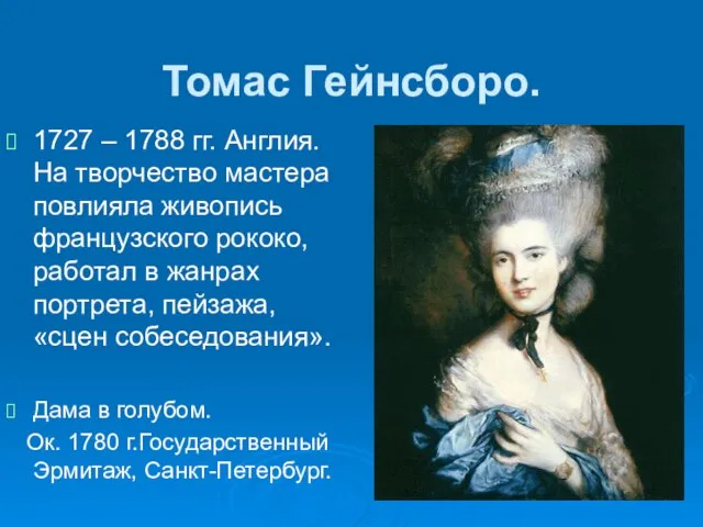 Томас Гейнсборо. 1727 – 1788 гг. Англия. На творчество мастера повлияла живопись