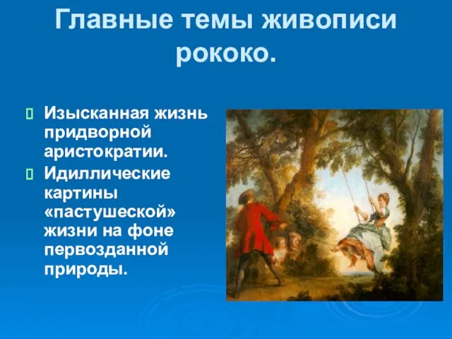 Главные темы живописи рококо. Изысканная жизнь придворной аристократии. Идиллические картины «пастушеской» жизни на фоне первозданной природы.