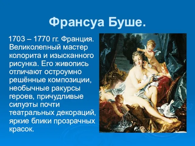 Франсуа Буше. 1703 – 1770 гг. Франция. Великолепный мастер колорита и изысканного