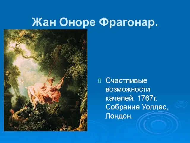 Жан Оноре Фрагонар. Счастливые возможности качелей. 1767г. Собрание Уоллес, Лондон.