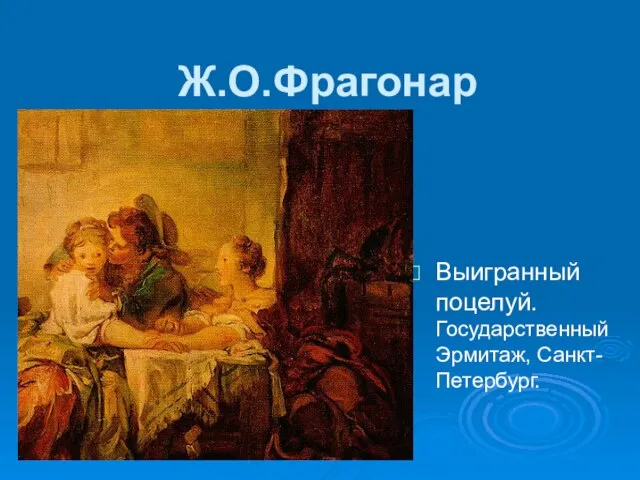 Ж.О.Фрагонар Выигранный поцелуй. Государственный Эрмитаж, Санкт-Петербург.