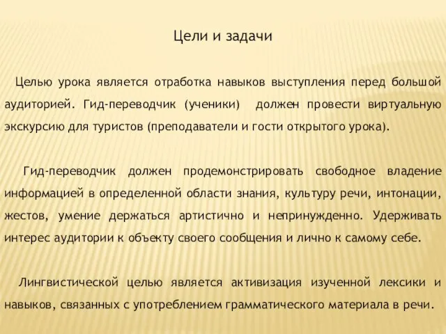 Цели и задачи Целью урока является отработка навыков выступления перед большой аудиторией.