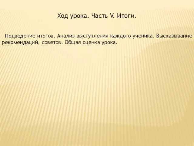 Ход урока. Часть V. Итоги. Подведение итогов. Анализ выступления каждого ученика. Высказывание