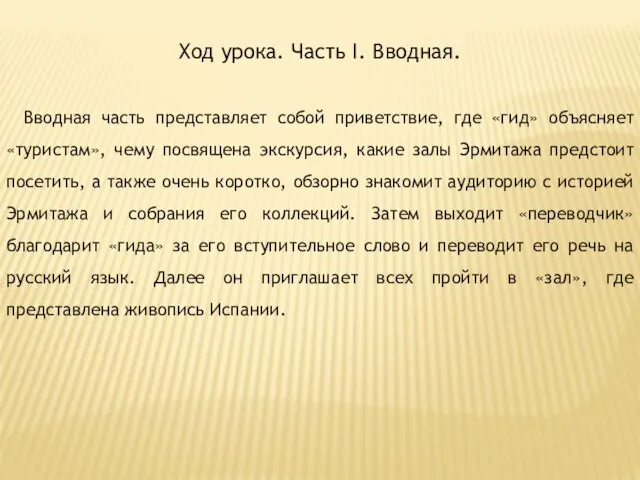 Ход урока. Часть I. Вводная. Вводная часть представляет собой приветствие, где «гид»