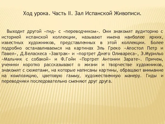 Ход урока. Часть II. Зал Испанской Живописи. Выходит другой «гид» с «переводчиком».