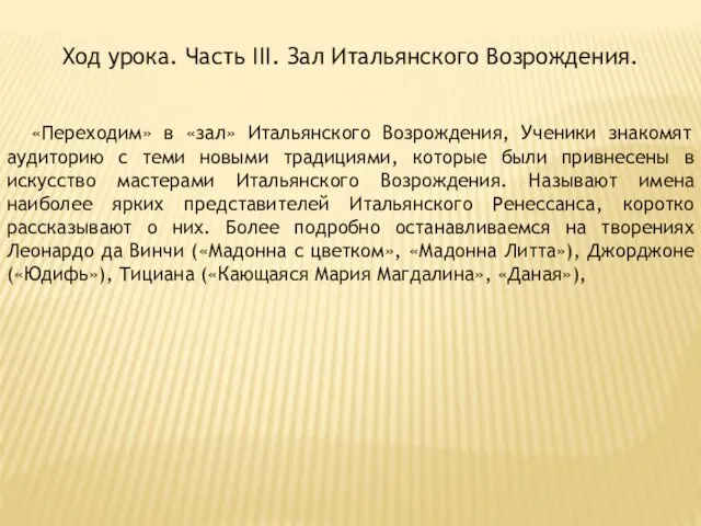 Ход урока. Часть III. Зал Итальянского Возрождения. «Переходим» в «зал» Итальянского Возрождения,