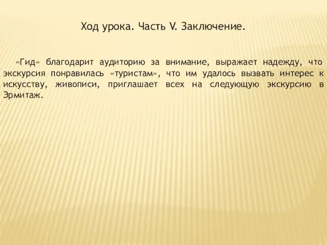 Ход урока. Часть V. Заключение. «Гид» благодарит аудиторию за внимание, выражает надежду,