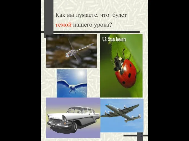 Как вы думаете, что будет темой нашего урока?