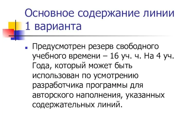 Основное содержание линии 1 варианта Предусмотрен резерв свободного учебного времени – 16