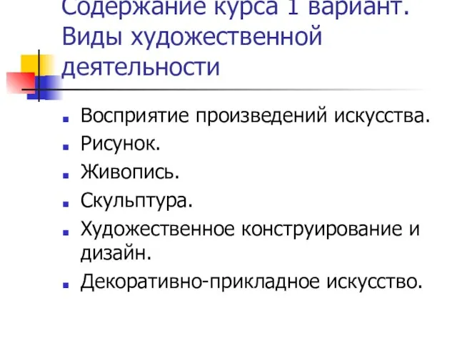 Содержание курса 1 вариант.Виды художественной деятельности Восприятие произведений искусства. Рисунок. Живопись. Скульптура.