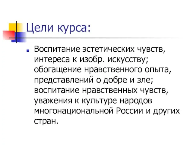 Цели курса: Воспитание эстетических чувств, интереса к изобр. искусству; обогащение нравственного опыта,представлений