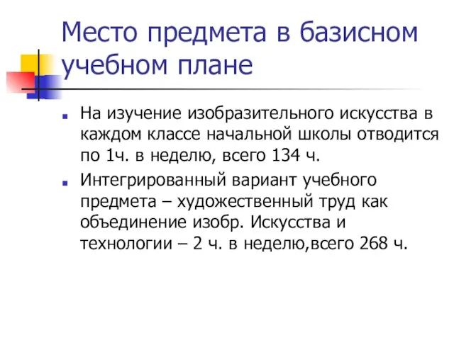 Место предмета в базисном учебном плане На изучение изобразительного искусства в каждом