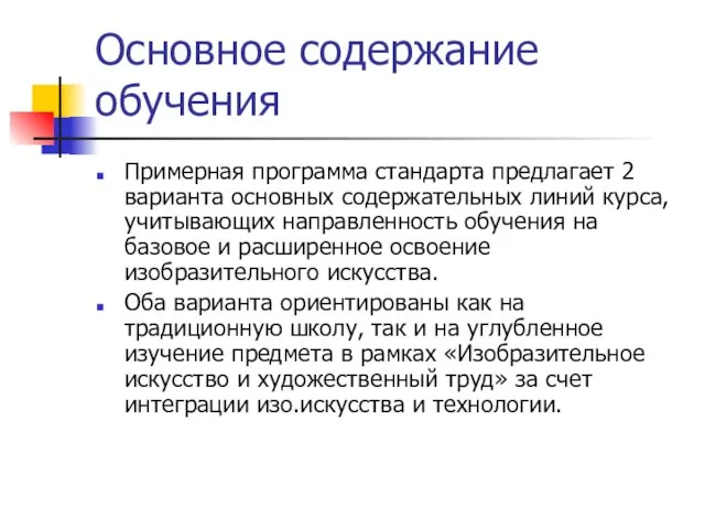 Основное содержание обучения Примерная программа стандарта предлагает 2 варианта основных содержательных линий