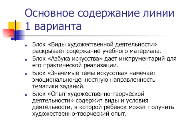 Основное содержание линии 1 варианта Блок «Виды художественной деятельности» раскрывает содержание учебного