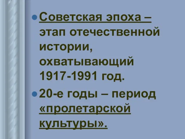 Советская эпоха – этап отечественной истории, охватывающий 1917-1991 год. 20-е годы – период «пролетарской культуры».