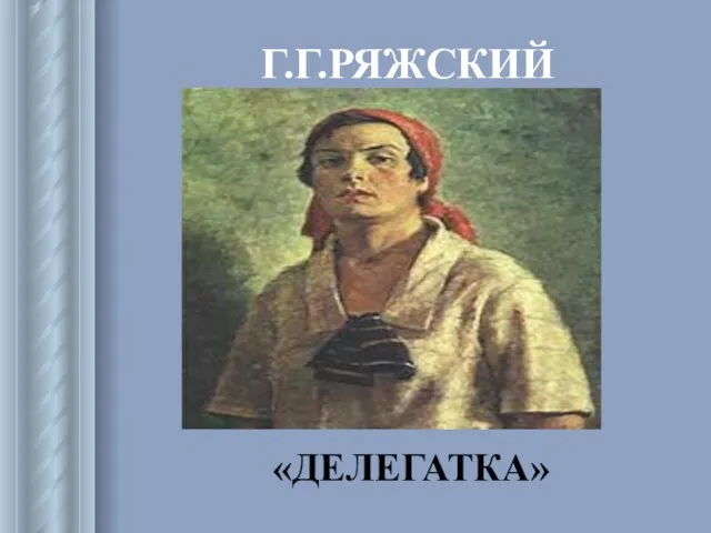 Г.Г.РЯЖСКИЙ «ДЕЛЕГАТКА»