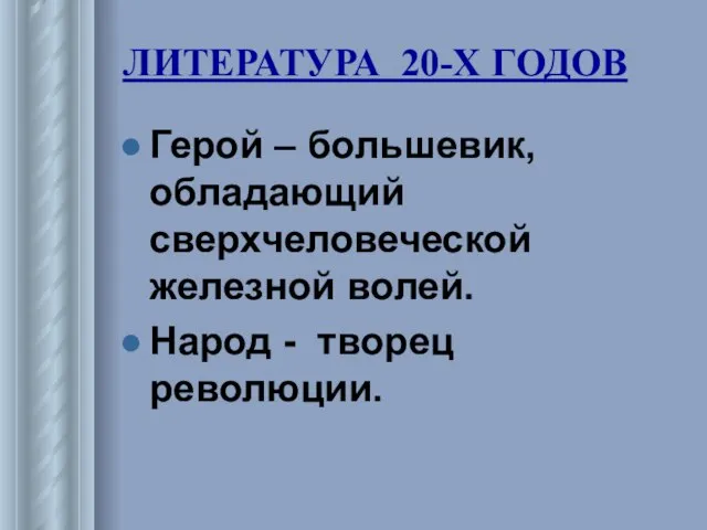 ЛИТЕРАТУРА 20-Х ГОДОВ Герой – большевик, обладающий сверхчеловеческой железной волей. Народ - творец революции.