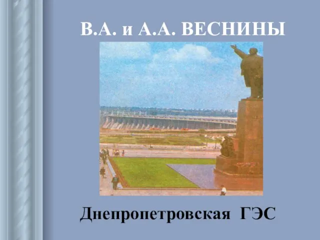 В.А. и А.А. ВЕСНИНЫ Днепропетровская ГЭС