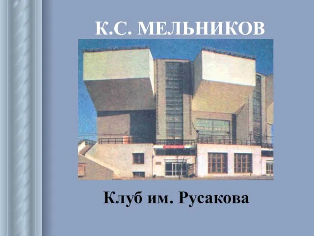 К.С. МЕЛЬНИКОВ Клуб им. Русакова