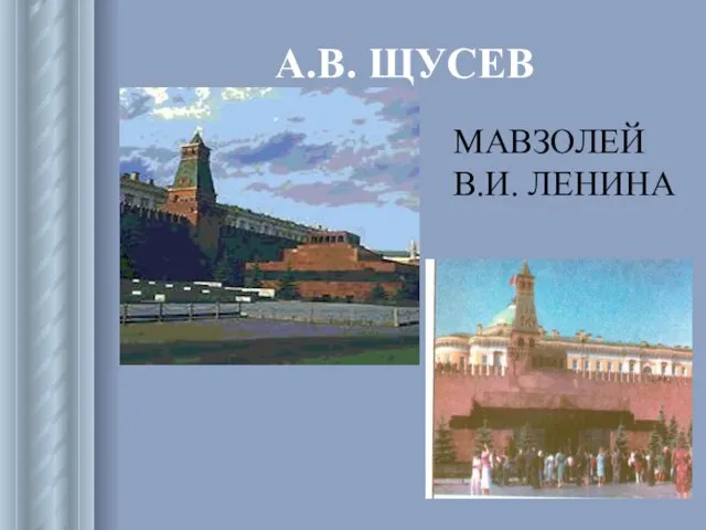 А.В. ЩУСЕВ МАВЗОЛЕЙ В.И. ЛЕНИНА