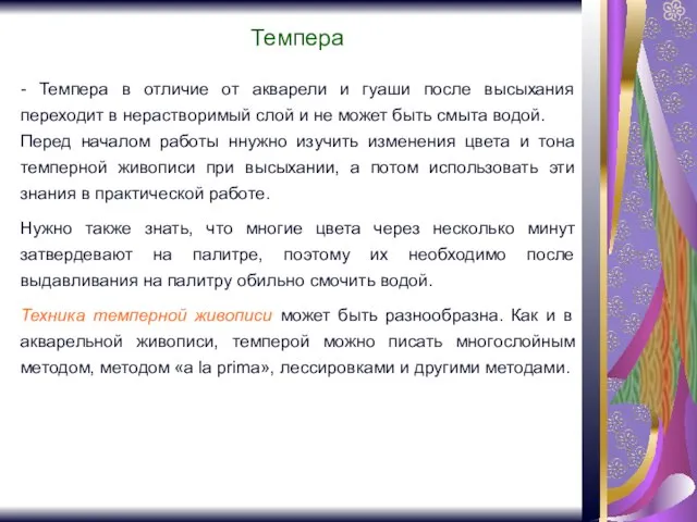 Темпера - Темпера в отличие от акварели и гуаши после высыхания переходит