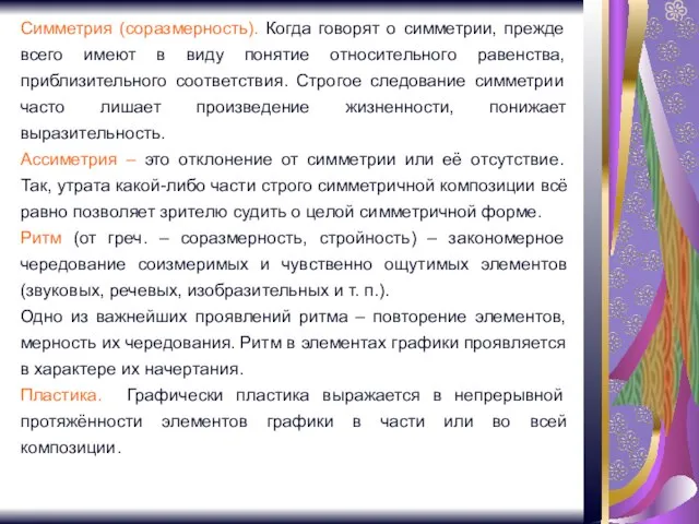 Симметрия (соразмерность). Когда говорят о симметрии, прежде всего имеют в виду понятие