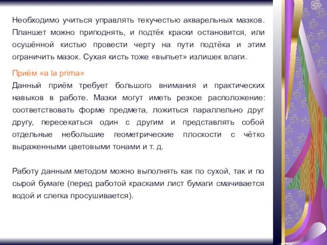 Необходимо учиться управлять текучестью акварельных мазков. Планшет можно приподнять, и подтёк краски