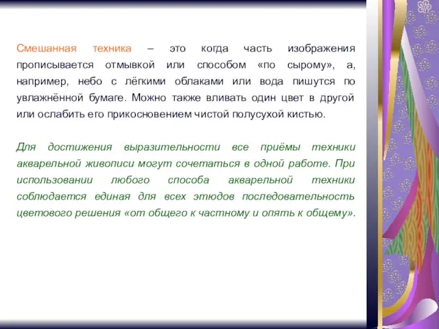 Смешанная техника – это когда часть изображения прописывается отмывкой или способом «по