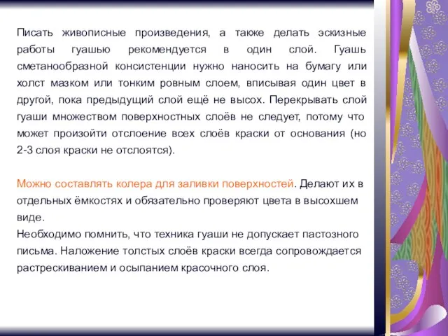 Писать живописные произведения, а также делать эскизные работы гуашью рекомендуется в один