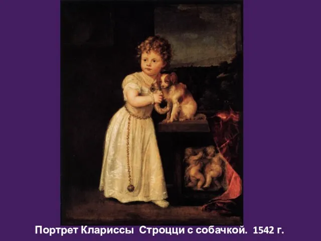 Портрет Клариссы Строцци с собачкой. 1542 г.