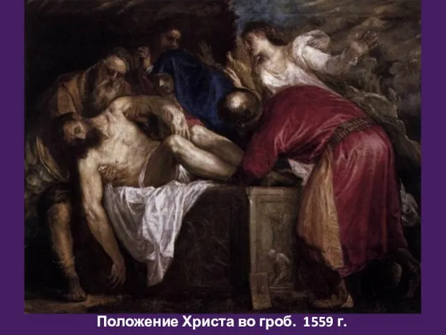 Положение Христа во гроб. 1559 г.