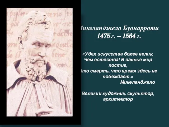 Микеланджело Буонарроти 1475 г. – 1564 г. «Удел искусства более велик, Чем