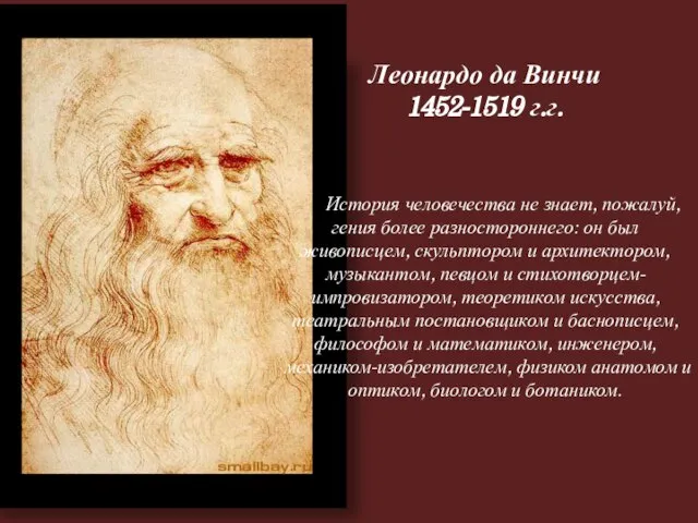 Леонардо да Винчи 1452-1519 г.г. История человечества не знает, пожалуй, гения более