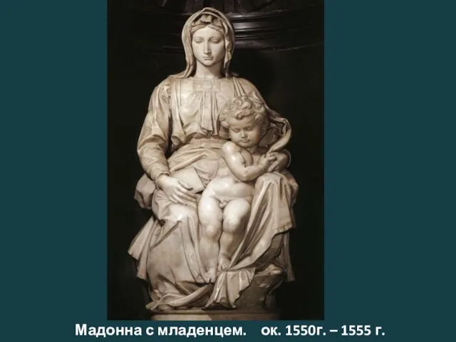 Мадонна с младенцем. ок. 1550г. – 1555 г.