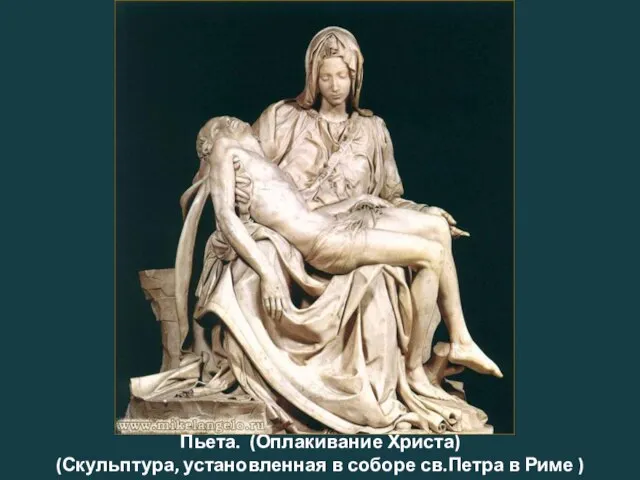 Пьета. (Оплакивание Христа) (Скульптура, установленная в соборе св.Петра в Риме )