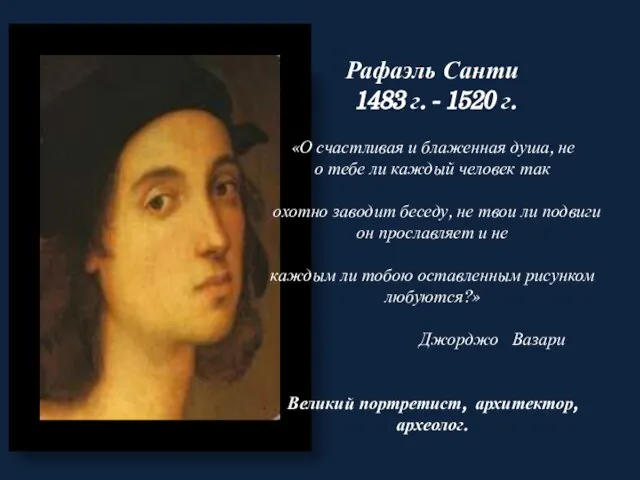 Рафаэль Санти 1483 г. - 1520 г. «О счастливая и блаженная душа,