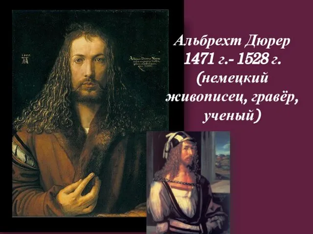 Альбрехт Дюрер 1471 г.- 1528 г. (немецкий живописец, гравёр, ученый)