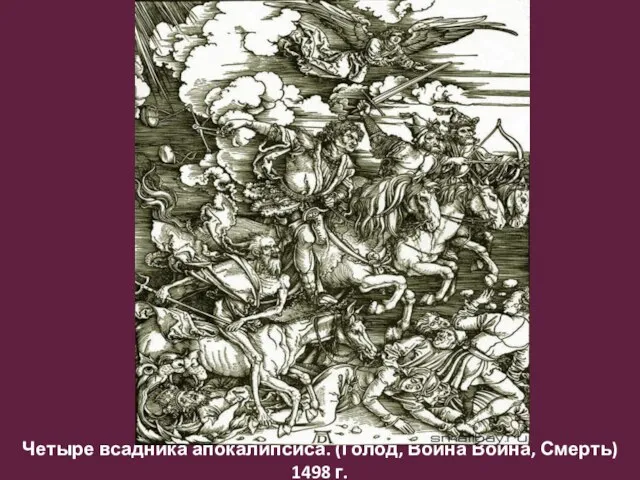 Четыре всадника апокалипсиса. (Голод, Война Война, Смерть) 1498 г.