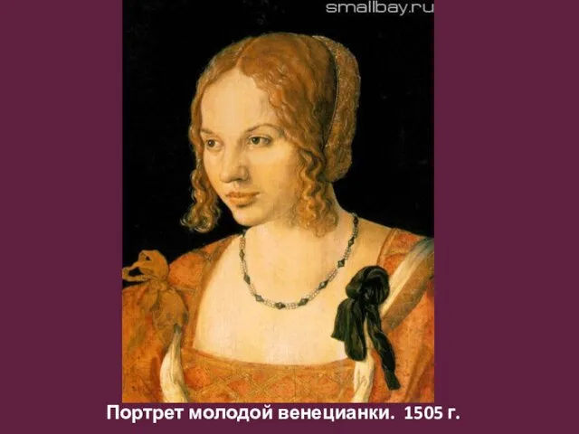 Портрет молодой венецианки. 1505 г.