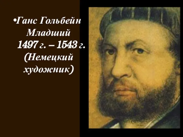 Ганс Гольбейн Младший 1497 г. – 1543 г. (Немецкий художник)