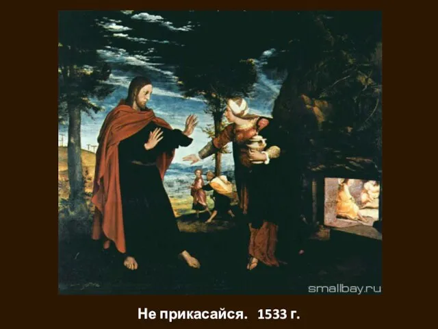 Не прикасайся. 1533 г.