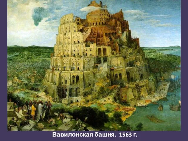 Вавилонская башня. 1563 г.