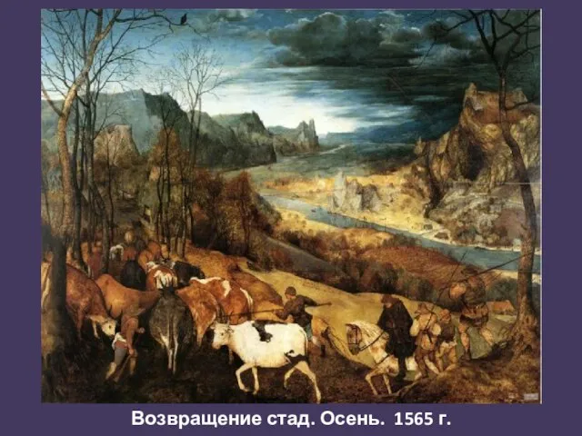 Возвращение стад. Осень. 1565 г.