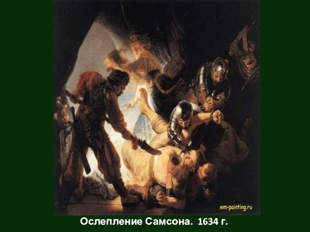 Ослепление Самсона. 1634 г.