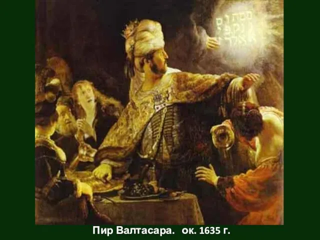 Пир Валтасара. ок. 1635 г.