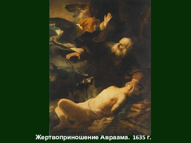 Жертвоприношение Авраама. 1635 г.