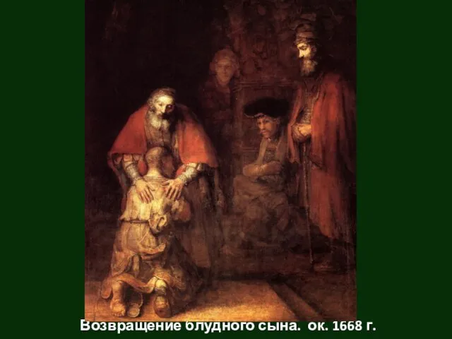 Возвращение блудного сына. ок. 1668 г.